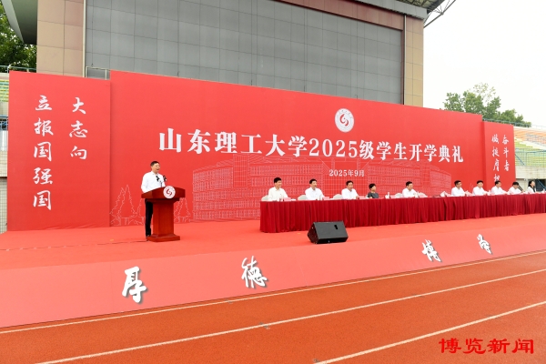 马晓磊出席山东理工大学2025级学生开学典礼