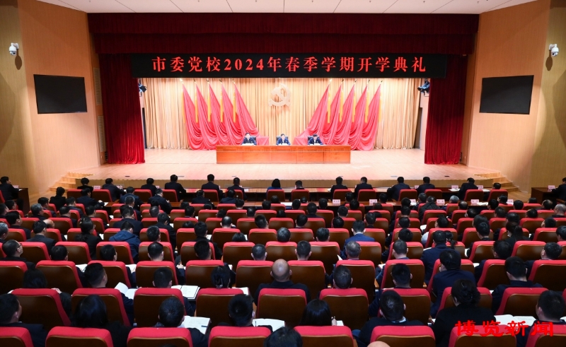 马晓磊出席市委党校2024年春季学期开学典礼并讲话