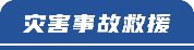 灾害事故救援