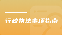行政执法事项指南