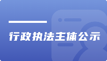 行政执法主体公示