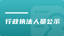 行政执法人员公示