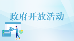 政府开放活动