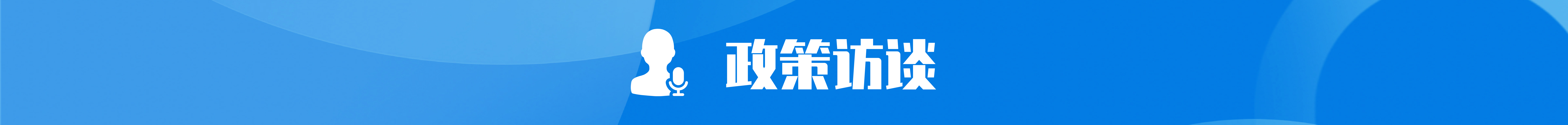 政策访谈