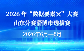 2026年“数据要素×”大赛山东分赛淄博市选拔赛