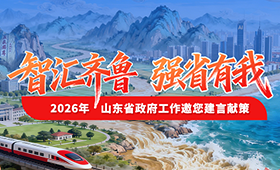 山东省2026年建言献策
