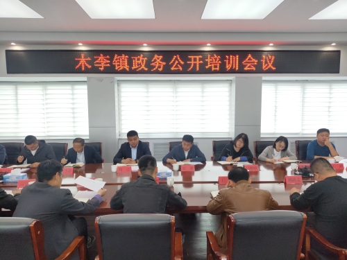 高青县木李镇召开2022年政务公开工作培训会议