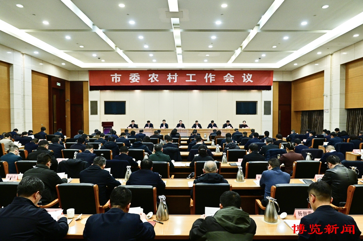 市委农村工作会议召开