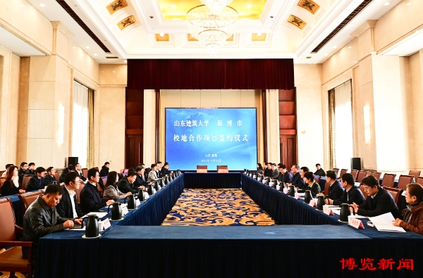 淄博市与山东建筑大学举行校地合作项目签约仪式