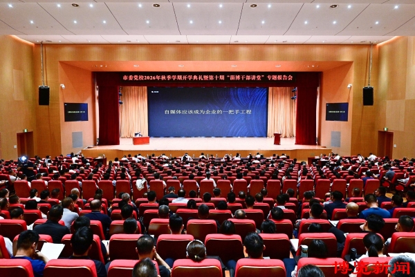 市委党校2026年秋季学期开学典礼暨第十期“淄博干部讲堂”专题报告会举行