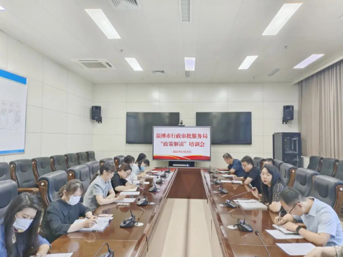 市行政审批服务局举行政策解读专题培训会