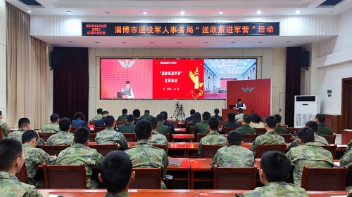 送政策进军营 “零距离”暖军心——淄博市退役军人事务局到驻淄部队开展送政策进军营活动