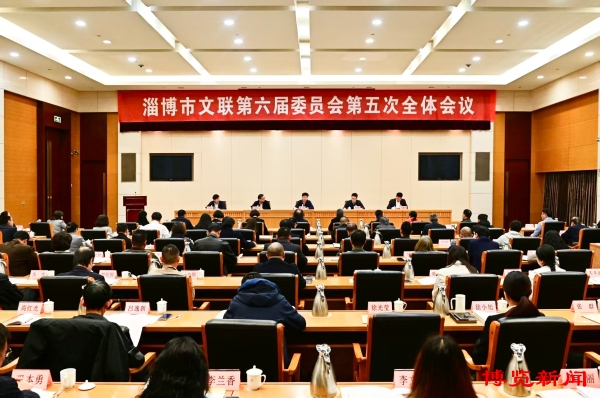 淄博市文联第六届委员会第五次全体会议召开