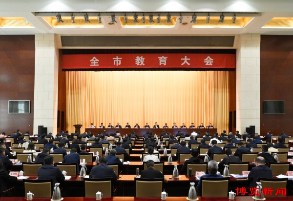 全市教育大会召开