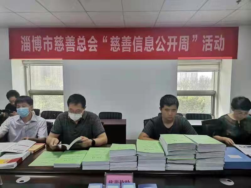 淄博市慈善总会举办2021年“慈善信息公开周”