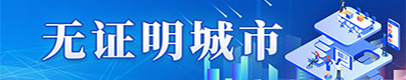 无证明城市